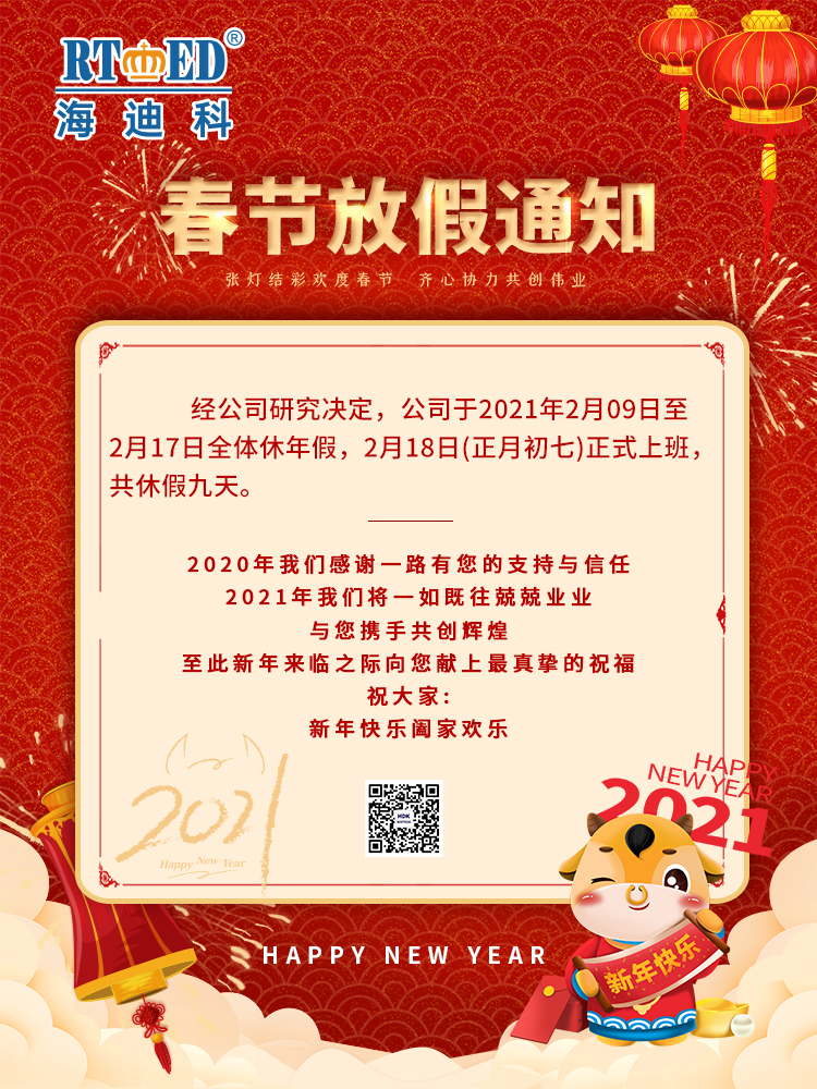 千亿体育登录链接祝您新年快乐,阖家团圆,牛年大吉.海迪科感谢您的一路支持与信任,2021我们将一如既往兢兢业业,愿与您携手再创辉煌.